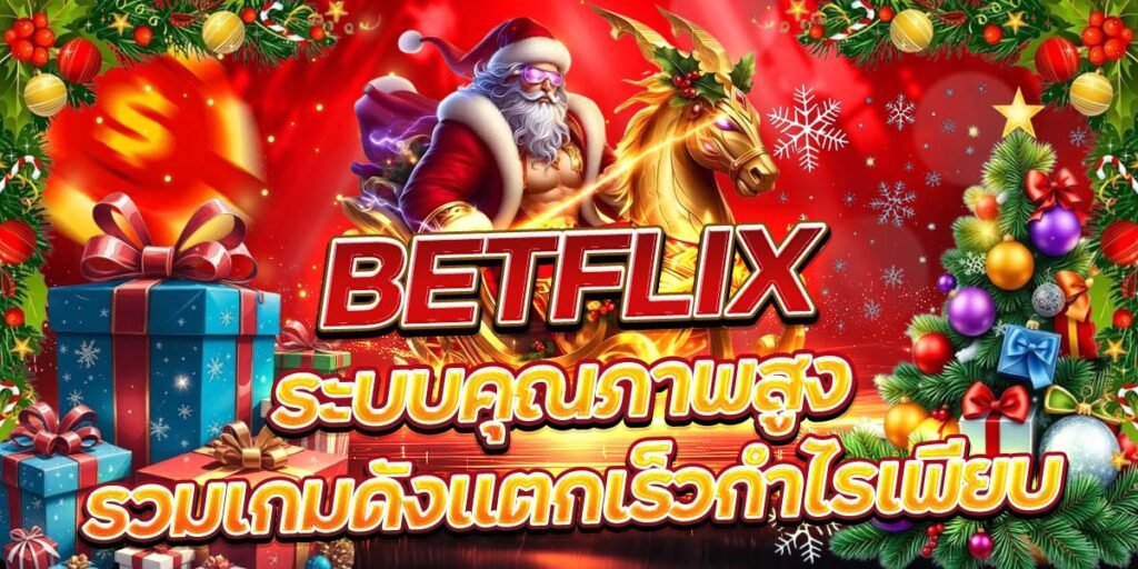 BETFLIX ระบบคุณภาพสูง รวมเกมดังแตกเร็วกำไรเพียบ